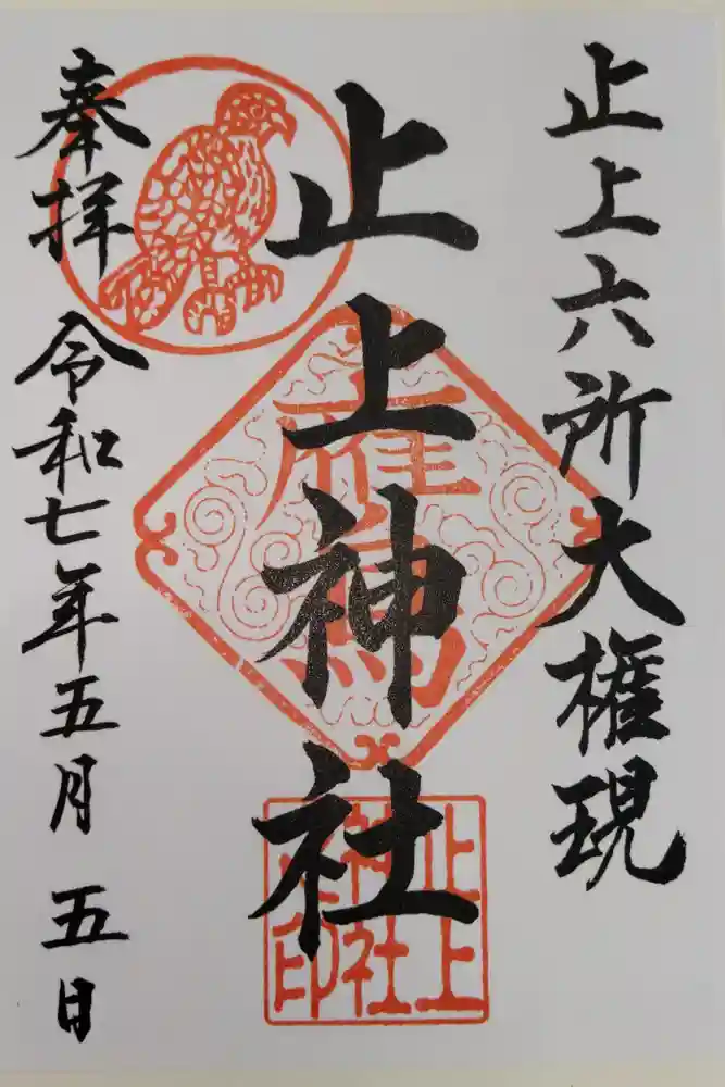 止上神社の御朱印