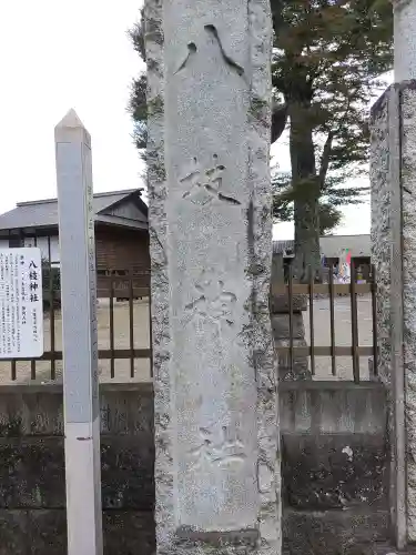 八枝神社(埼玉県)