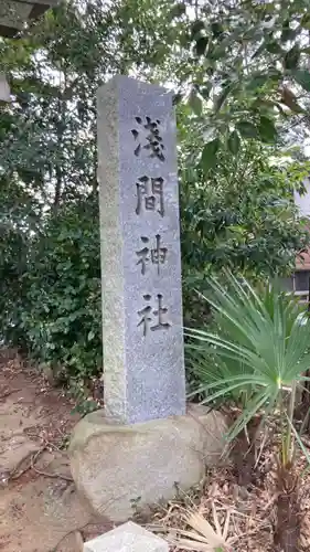 浅間神社(東京都)
