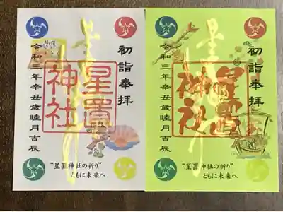 令和3年・初詣御朱印