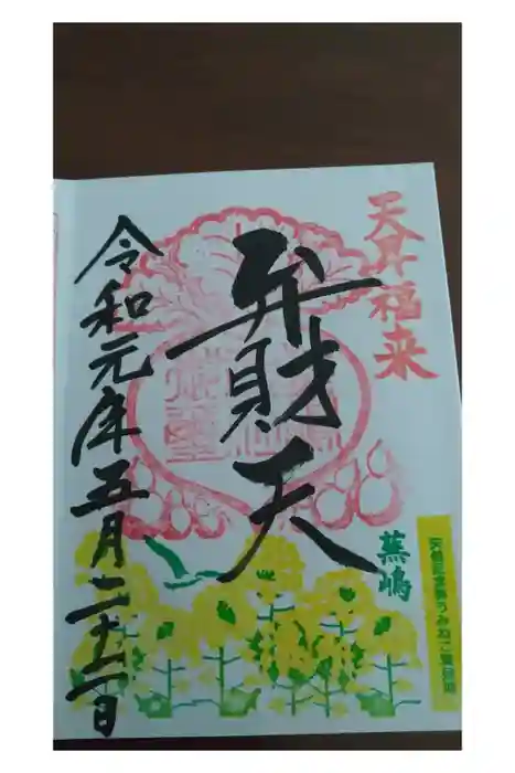 蕪嶋神社の御朱印