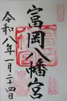 富岡八幡宮の御朱印