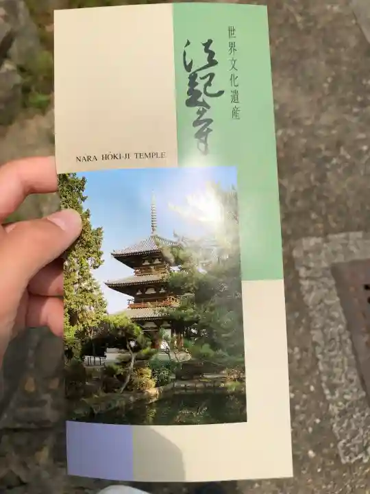 法起寺(奈良県)