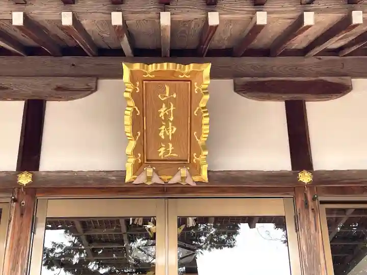 山村神社(滋賀県)