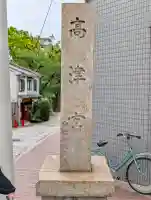 高津宮の{uncategorized: "未分類", other: "その他", undefined: "問題あり", building: "その他建物", grave: "お墓", sacred_gate: "鳥居", guardian: "狛犬", statue: "像", buddha: "仏像", history: "歴史", nature: "自然", garden: "庭園", animal: "動物", pagoda: "塔", temizu: "手水舎", mountain_gate: "山門・神門", sanctuary: "本殿・本堂", subordinate: "末社・摂社", art: "芸術", scenery: "景色", jizo: "地蔵", ema: "絵馬", goshuin: "御朱印", omikuji: "おみくじ", items: "授与品その他", amulet: "お守り", goshuincho: "御朱印帳", eats: "食事", festival: "お祭り", votive_dance: "神楽", shichigosan: "七五三参", wedding: "結婚式", experience: "体験その他", initially: "初詣", around: "周辺", anti_infection: "感染症対策"}