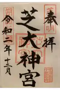 芝大神宮の御朱印
