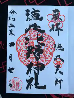北野神社の御朱印