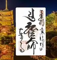 東寺(教王護国寺)(京都府)