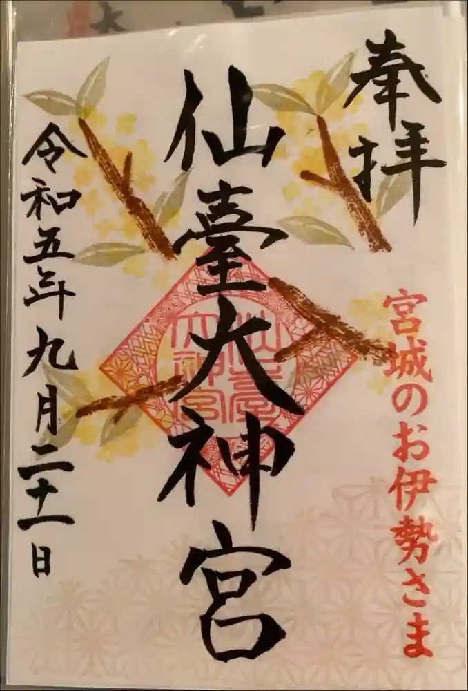 仙台大神宮の御朱印