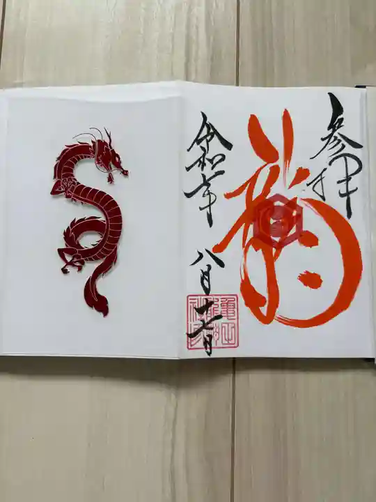 亀田龍神社の御朱印帳
