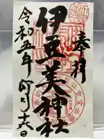 伊豆美神社の御朱印