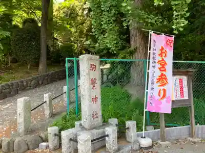 駒繋神社のその他建物