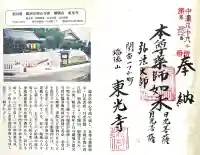 東光寺(岐阜県)