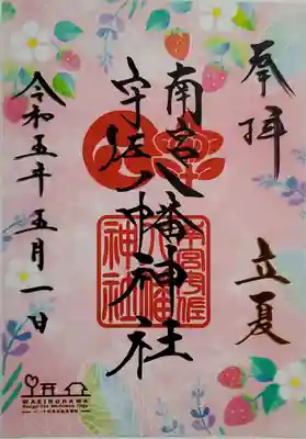 南宮宇佐八幡神社（脇浜神社）の御朱印