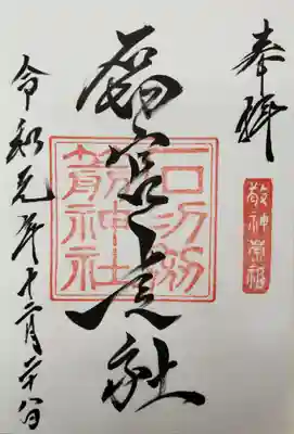 石切劔箭神社上之社の御朱印