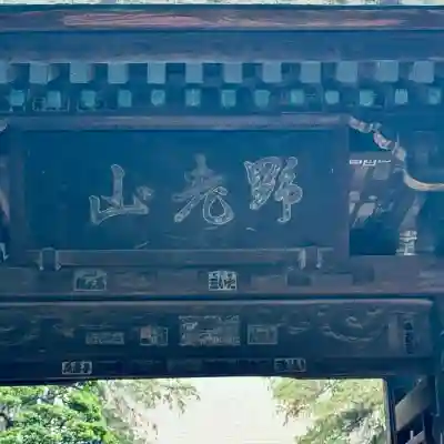 実蔵院(埼玉県)