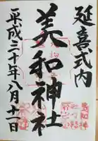 美和神社の御朱印