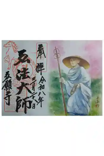 弘願寺の御朱印 2026年03月