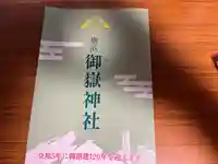 横浜御嶽神社の授与品その他