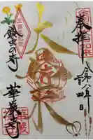 華厳寺(鈴虫寺)の御朱印
