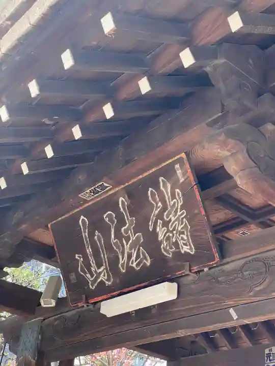 称名寺(東京都)