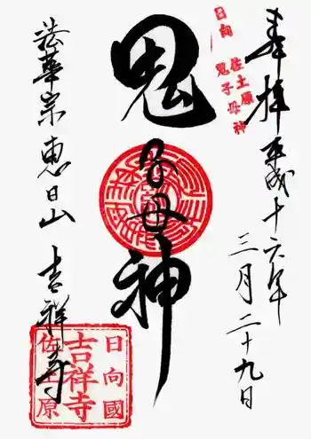 吉祥寺の御朱印 2004年03月