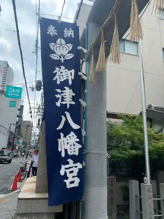 御津八幡宮(大阪府)