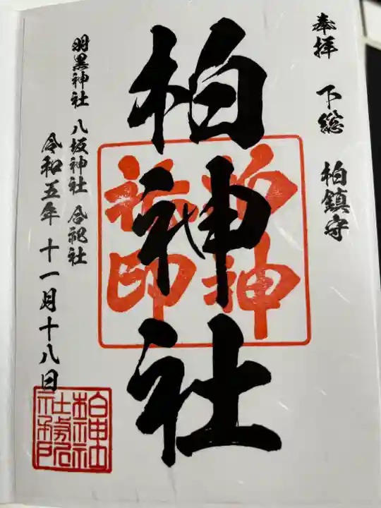 柏神社(千葉県)