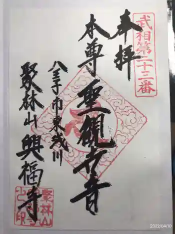 興福寺の御朱印