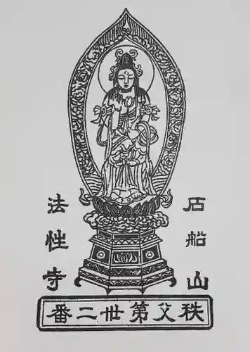 秩父札所三十二番　法性寺の御朱印