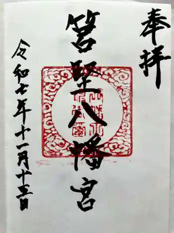 筥堅八幡宮の御朱印 2025年11月