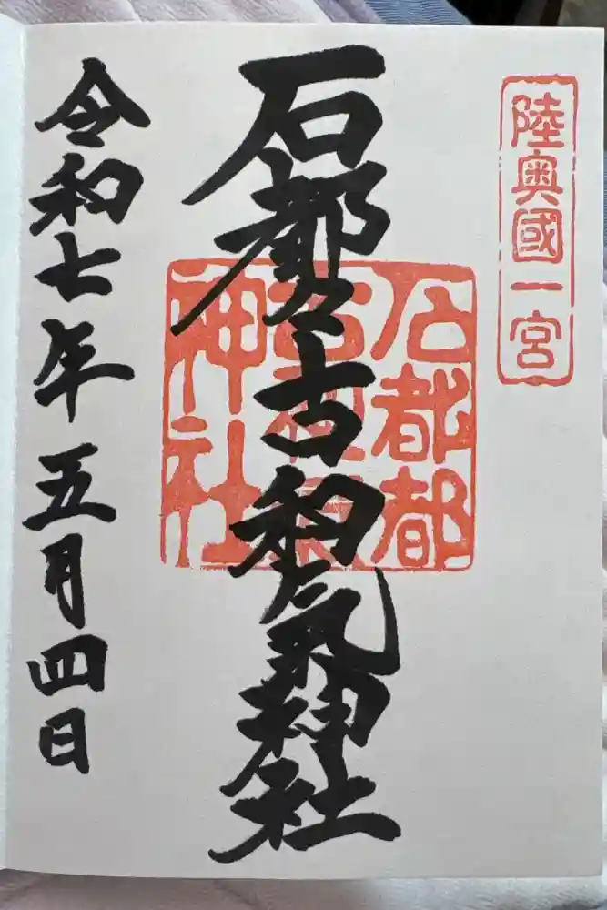 石都々古和気神社の御朱印
