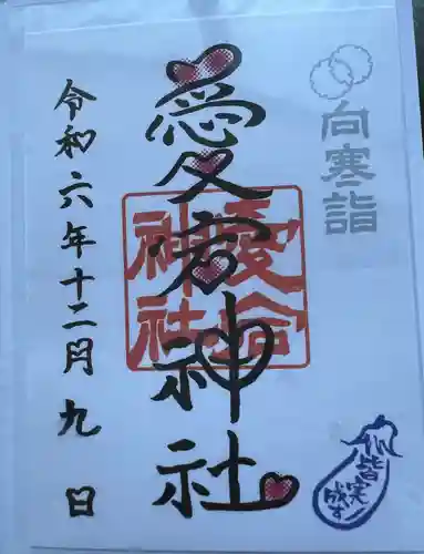 愛宕神社(栃木県)