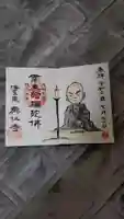 興仁寺の御朱印