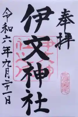 伊文神社（伊文町）の御朱印