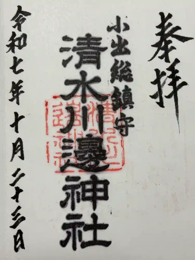 清水川辺神社の御朱印
