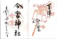 今宮神社(京都府)