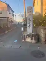 長泉寺(神奈川県)