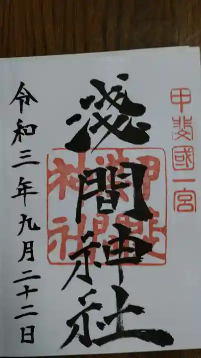 甲斐國一宮 浅間神社の御朱印