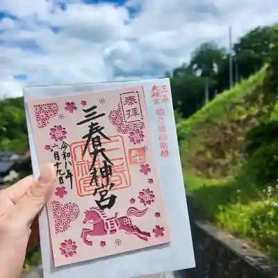 三春大神宮の御朱印