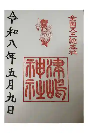 津島神社の御朱印 2024年09月