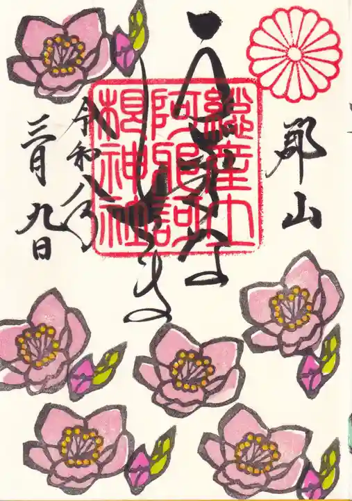 阿邪訶根神社の御朱印