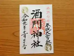 酒門神社の御朱印(2019年11月06日(水) 10時01分57秒投稿)