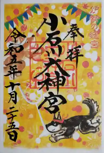 【閉業】小石川大神宮の御朱印