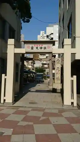 露天神社（お初天神）の鳥居