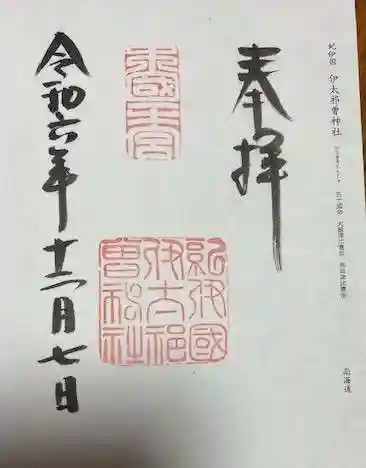 伊太祁曽神社の御朱印