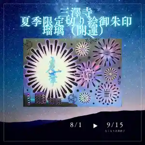 三澤寺(長野県) 2023年08月01日(火)〜(2023年07月24日(月) 17時43分46秒投稿)