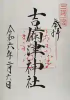 吉備津神社(岡山県)