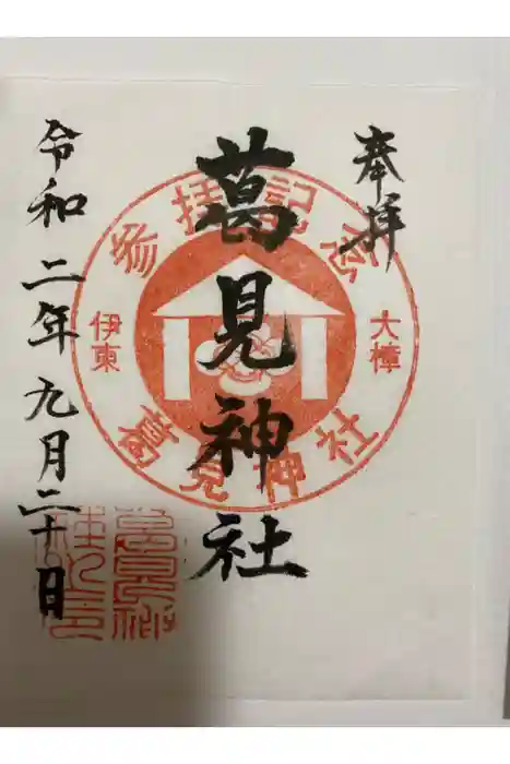 葛見神社の御朱印