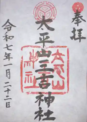 平岸天満宮・太平山三吉神社(北海道)